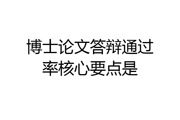 博士论文答辩通过率核心要点是