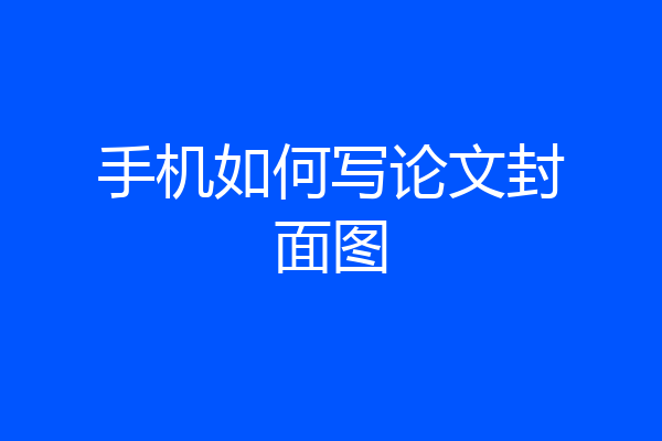 手机如何写论文封面图