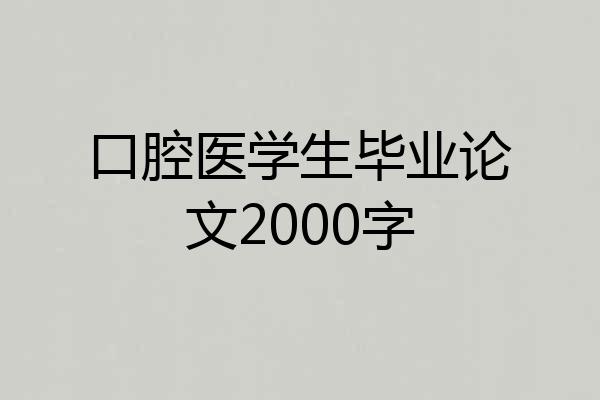 口腔医学生毕业论文2000字