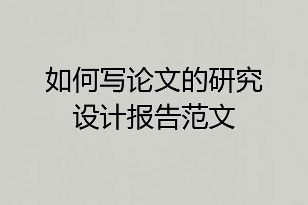 如何写论文的研究设计报告范文