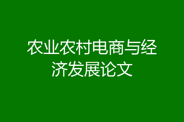 农业农村电商与经济发展论文