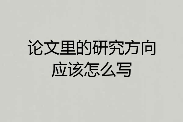 论文里的研究方向应该怎么写