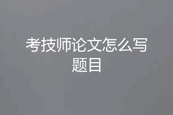 考技师论文怎么写题目