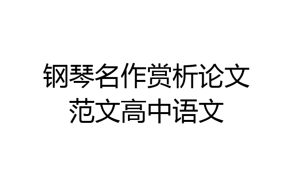 钢琴名作赏析论文范文高中语文