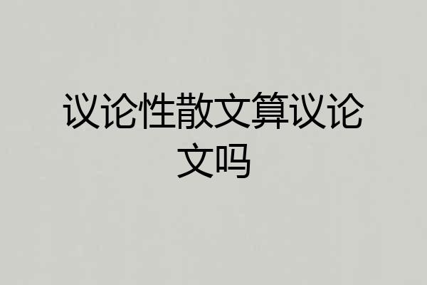 议论性散文算议论文吗