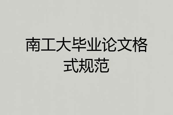 南工大毕业论文格式规范