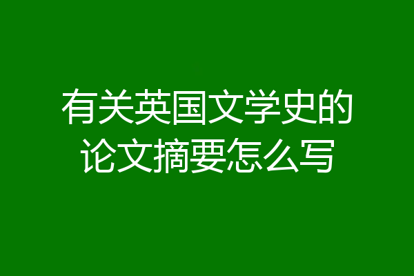有关英国文学史的论文摘要怎么写