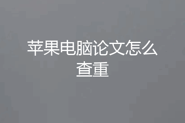 苹果电脑论文怎么查重
