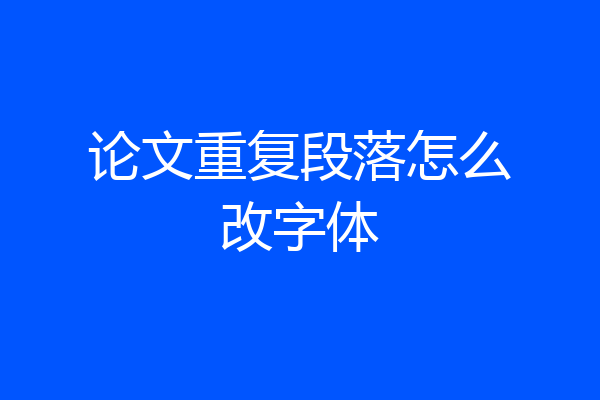 论文重复段落怎么改字体