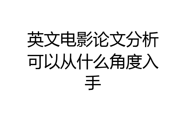 英文电影论文分析可以从什么角度入手