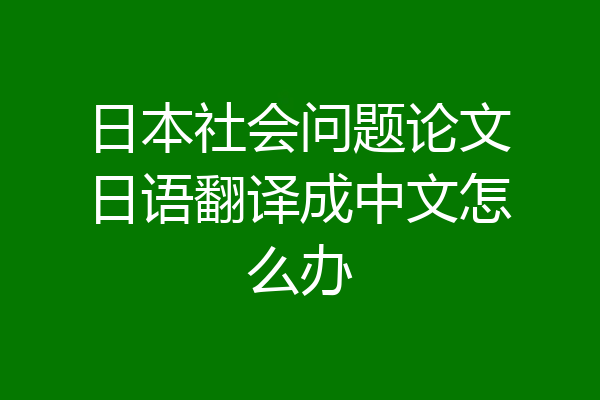 日本社会问题论文日语翻译成中文怎么办