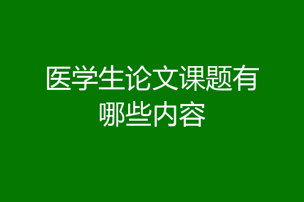 医学生论文课题有哪些内容