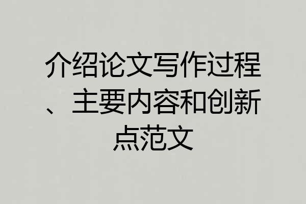 介绍论文写作过程、主要内容和创新点范文
