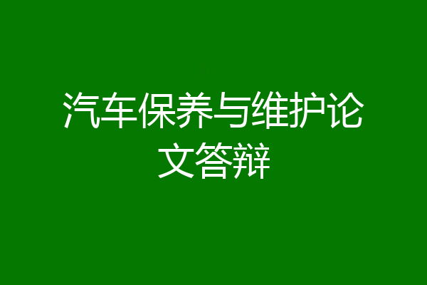 汽车保养与维护论文答辩