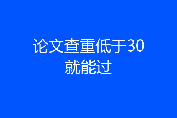 论文查重低于30就能过