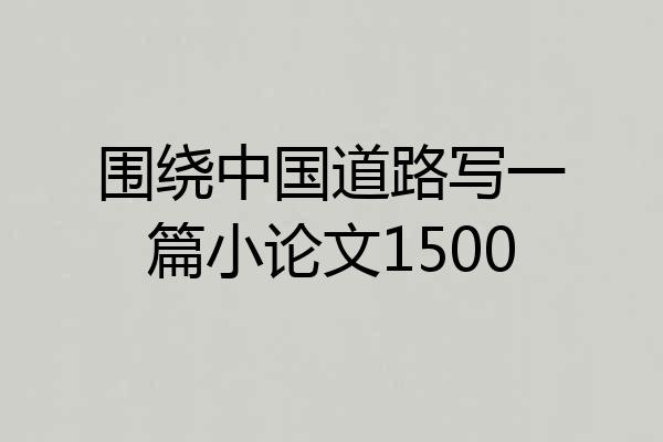 围绕中国道路写一篇小论文1500