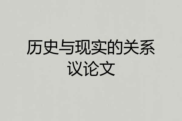 历史与现实的关系议论文