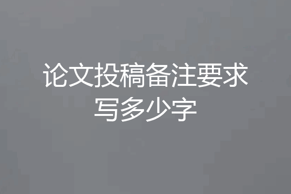 论文投稿备注要求写多少字