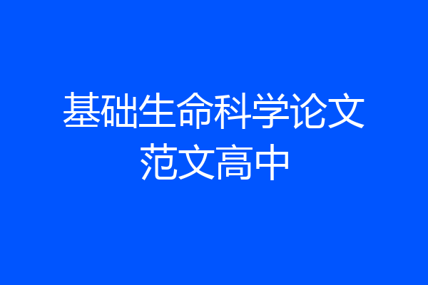 基础生命科学论文范文高中