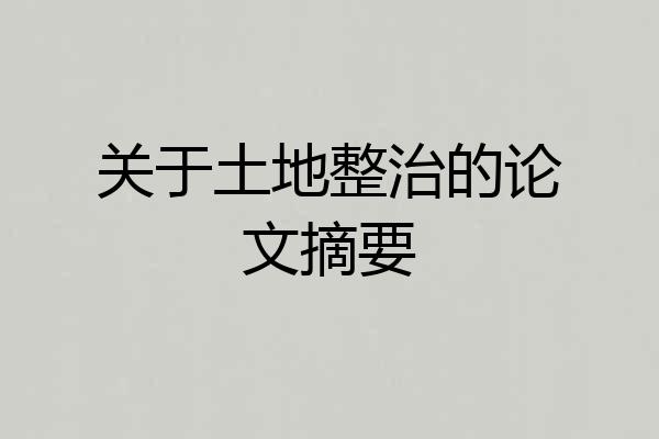 关于土地整治的论文摘要