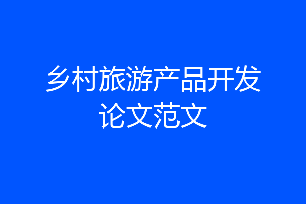 乡村旅游产品开发论文范文