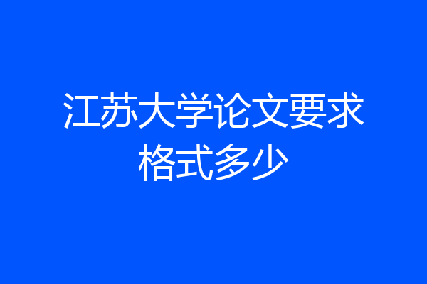 江苏大学论文要求格式多少