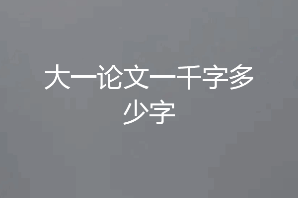 大一论文一千字多少字