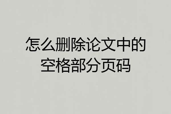 怎么删除论文中的空格部分页码