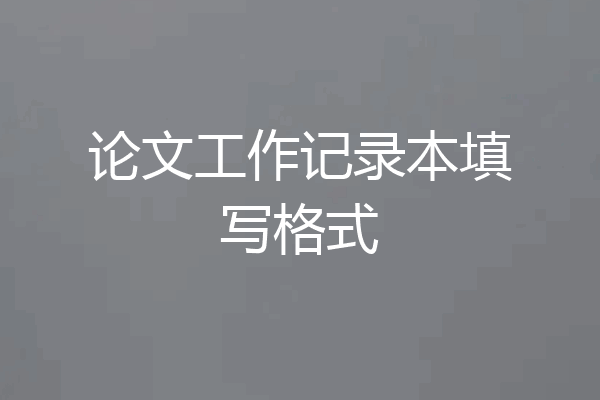 论文工作记录本填写格式