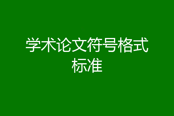 学术论文符号格式标准
