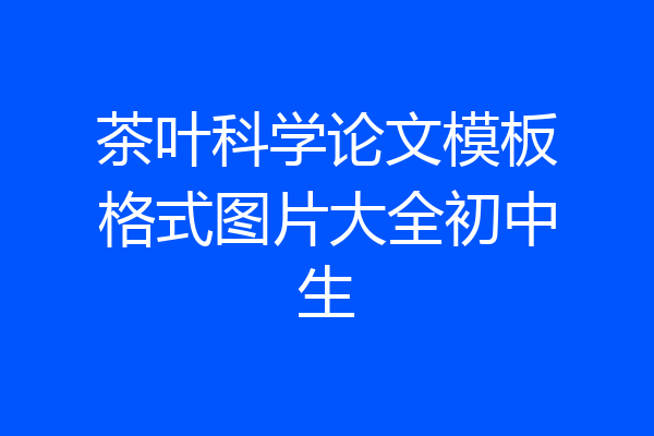 茶叶科学论文模板格式图片大全初中生