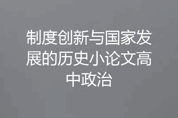 制度创新与国家发展的历史小论文高中政治