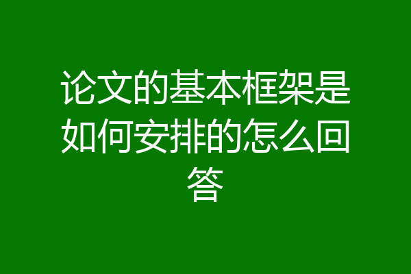 论文的基本框架是如何安排的怎么回答