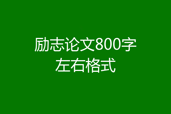 励志论文800字左右格式
