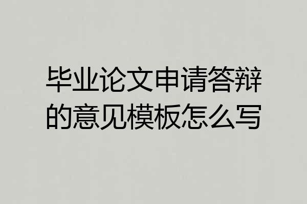 毕业论文申请答辩的意见模板怎么写