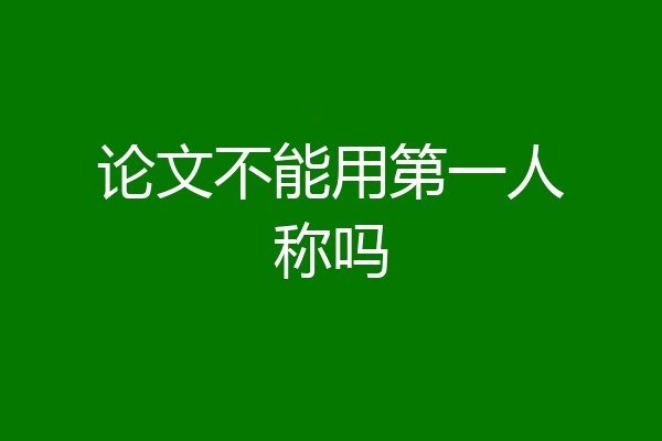 论文不能用第一人称吗