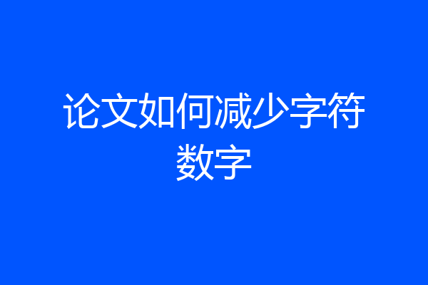 论文如何减少字符数字