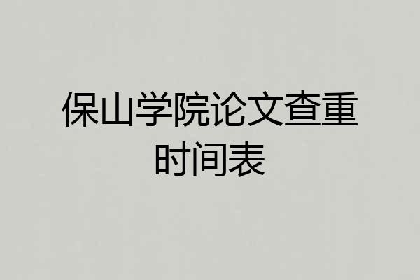 保山学院论文查重时间表
