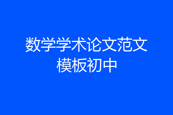 数学学术论文范文模板初中