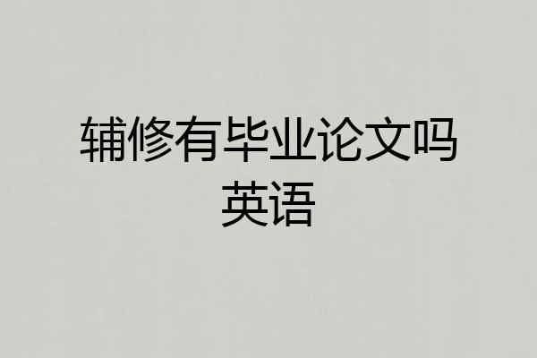 辅修有毕业论文吗英语