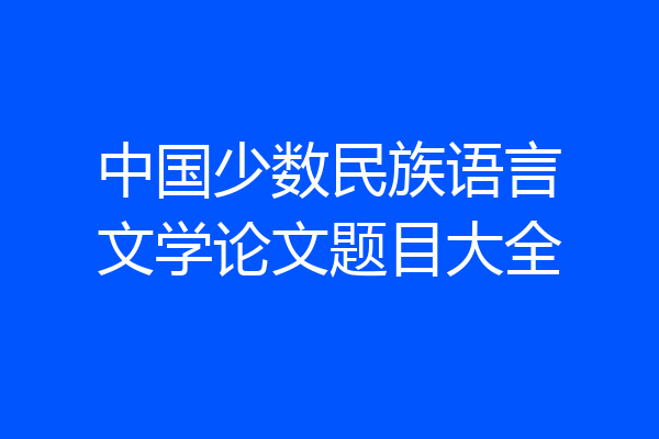 中国少数民族语言文学论文题目大全