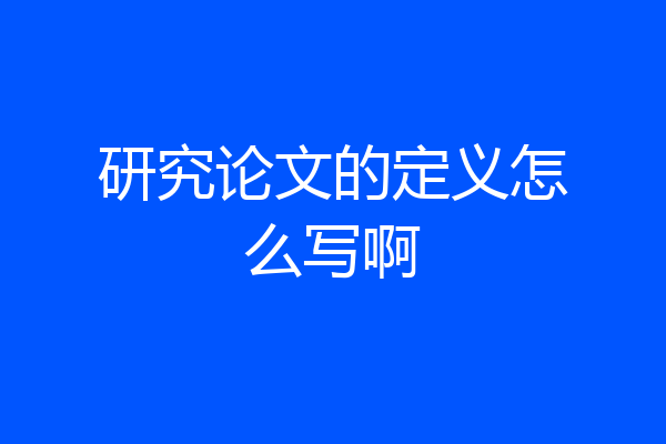研究论文的定义怎么写啊