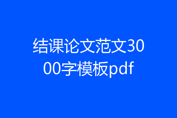 结课论文范文3000字模板pdf