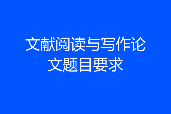 文献阅读与写作论文题目要求