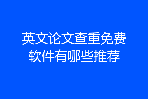 英文论文查重免费软件有哪些推荐