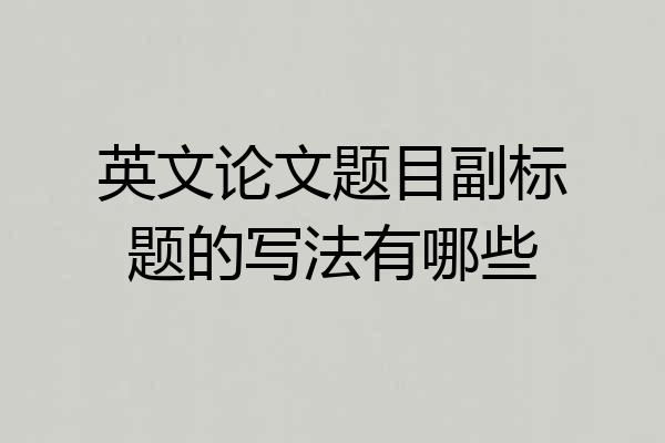 英文论文题目副标题的写法有哪些