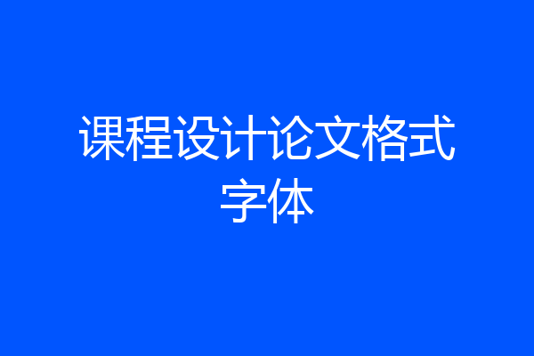 课程设计论文格式字体