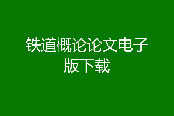 铁道概论论文电子版下载