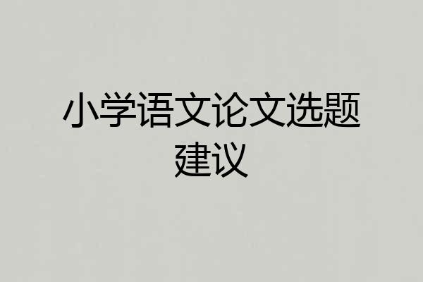 小学语文论文选题建议