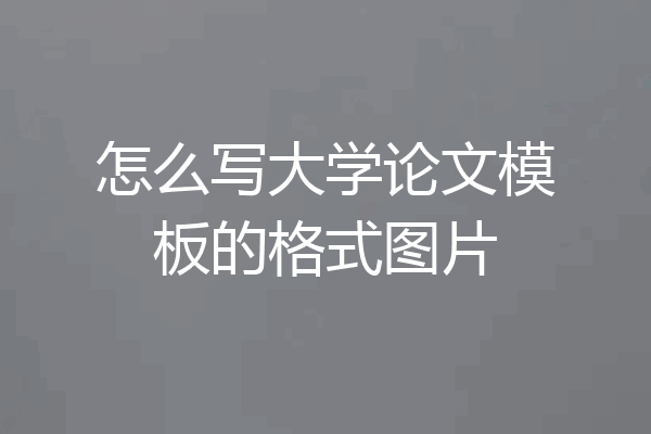 怎么写大学论文模板的格式图片